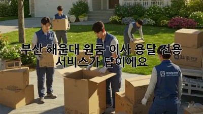 부산 해운대 원룸 이사, 용달 전용 서비스가 답이에요!