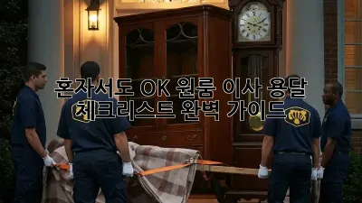 혼자서도 OK! 원룸 이사 용달 체크리스트 완벽 가이드