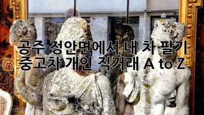 공주 정안면에서 내 차 팔기 🚗💨: 중고차 개인 직거래 A to Z
