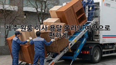 제주 원룸 이사? 용달 온라인 예약으로 편하게!