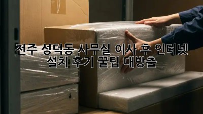 전주 성덕동 사무실 이사 후 인터넷 설치 후기! 꿀팁 대방출 ✨