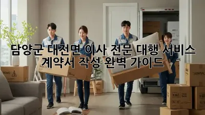 담양군 대전면 이사 전문 대행 서비스: 계약서 작성 완벽 가이드