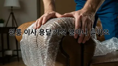 원룸 이사 용달, 가격 얼마나 들까요?