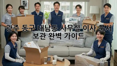 광주 동구 내남동 사무실 이사? 문서 보관 완벽 가이드! ✨